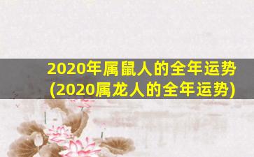 2020年属鼠人的全年运势