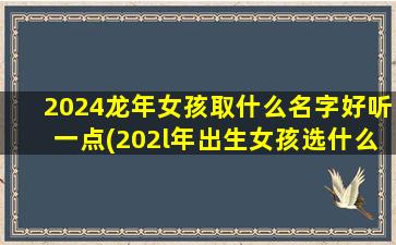 2024龙年女孩取什么名字