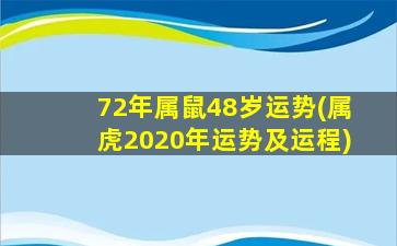 72年属鼠48岁运势(属虎20