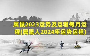 属鼠2023运势及运程每月