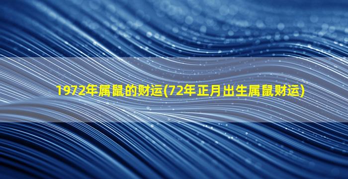 1972年属鼠的财运(72年正