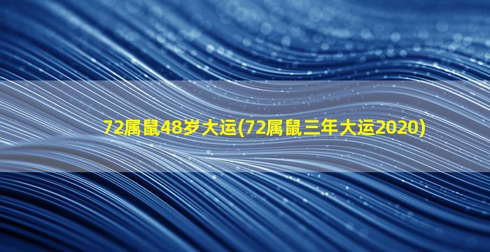 72属鼠48岁大运(72属鼠三年大运2020)