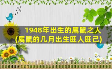 1948年出生的属鼠之人(属