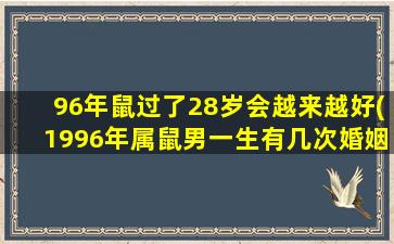 96年鼠过了28岁会越来越