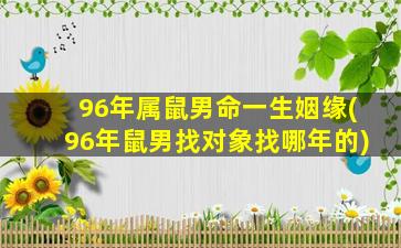 96年属鼠男命一生姻缘