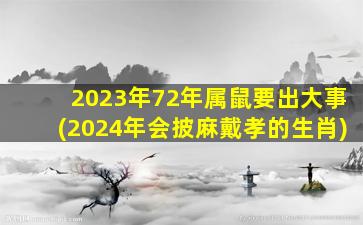 2023年72年属鼠要出大事