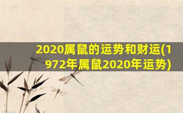 2020属鼠的运势和财运(