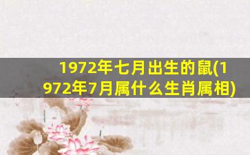 1972年七月出生的鼠(1972年7月属什么生肖属相)