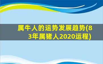 属牛人的运势发展趋势