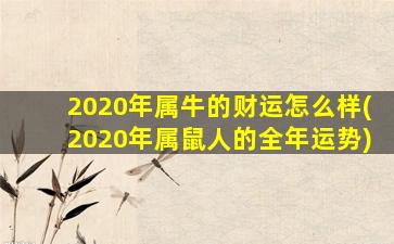 2020年属牛的财运怎么样