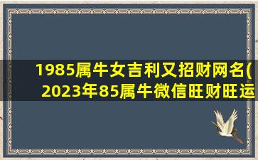 1985属牛女吉利又招财网