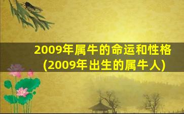 2009年属牛的命运和性格