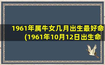 1961年属牛女几月出生最