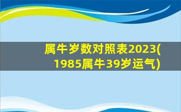 属牛岁数对照表2023(198