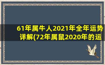 61年属牛人2021年全年运势