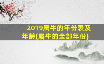 <strong>2019属牛的年份表及年龄</strong>