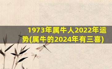 1973年属牛人2022年运势