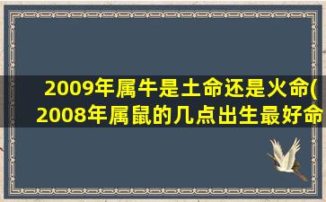 2009年属牛是土命还是火