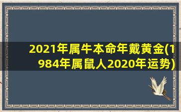 2021年属牛本命年戴黄金