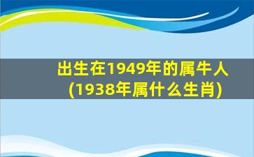 出生在1949年的属牛人(19