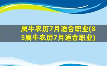 属牛农历7月适合职业(85属