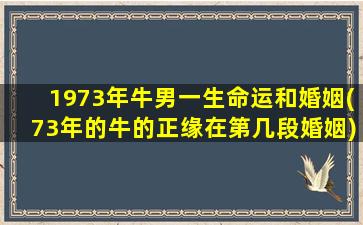 1973年牛男一生命运和婚