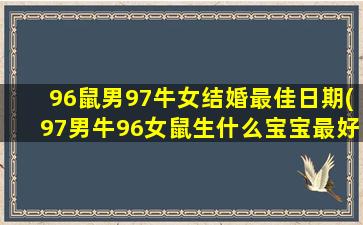 96鼠男97牛女结婚最佳日期