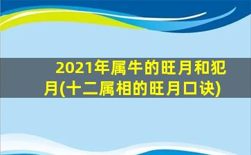 2021年属牛的旺月和犯月