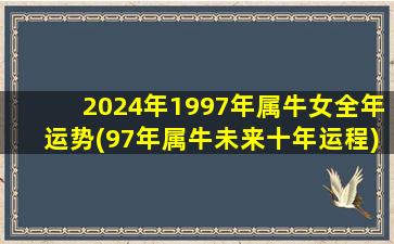 2024年1997年属牛女全年运