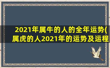 2021年属牛的人的全年运