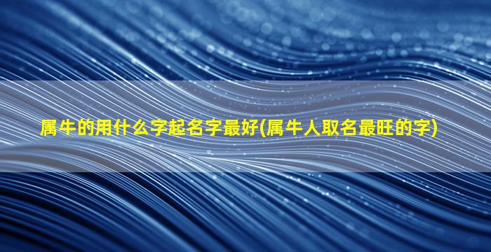 属牛的用什么字起名字最