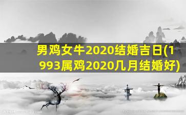 男鸡女牛2020结婚吉日(