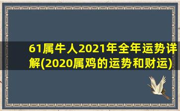 61属牛人2021年全年运势详