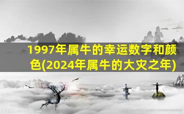 1997年属牛的幸运数字和颜