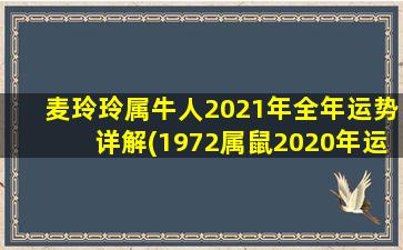 麦玲玲属牛人2021年全年