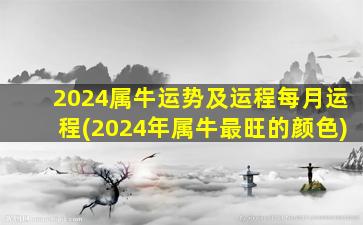 2024属牛运势及运程每月