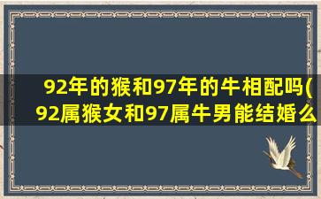 <strong>92年的猴和97年的牛相配吗</strong>