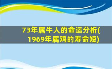 73年属牛人的命运分析(1969年属鸡的寿命短)