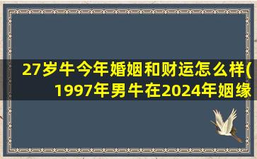 <strong>27岁牛今年婚姻和财运怎</strong>