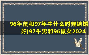 96年鼠和97年牛什么时候