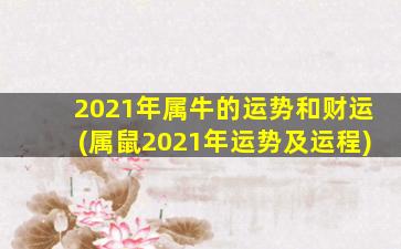 2021年属牛的运势和财运(属鼠2021年运势及运程)