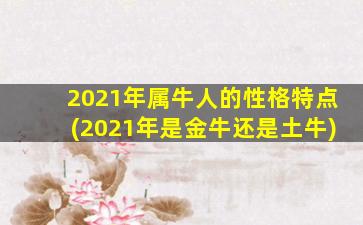 2021年属牛人的性格特点