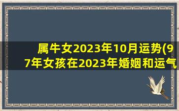 属牛女2023年10月运势(97年