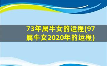 73年属牛女的运程(97属牛女2020年的运程)