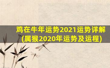 <strong>鸡在牛年运势2021运势详解</strong>