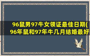 96鼠男97牛女领证最佳日