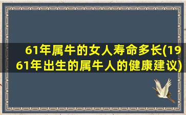 61年属牛的女人寿命多长