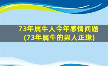 73年属牛人今年感情问题