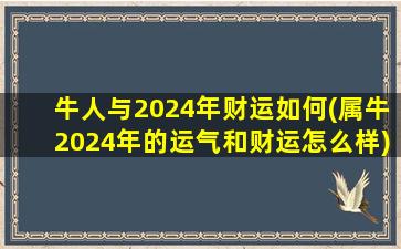 牛人与2024年财运如何(属