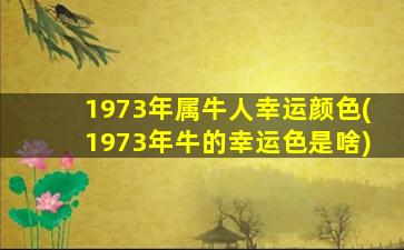 1973年属牛人幸运颜色(